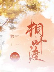 桐叶渡 山有嘉卉