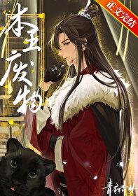 本王废物by青衣杏林讲什么