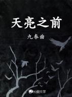 五号特工组天亮之前