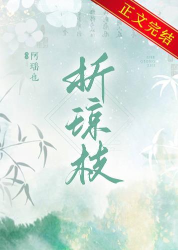 折琼枝txt