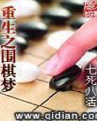 重生之围棋梦免费阅读