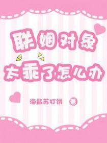 联姻对象太乖了怎么办免费阅读