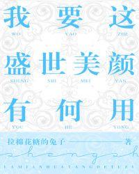 我要这盛世美颜有何用介绍