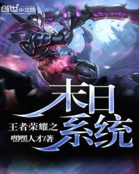 王者荣耀之末世道途