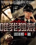 唯我独裁 第1章