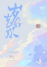 岁岁合欢1v1笔趣阁