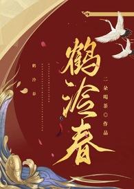鹤泠春by二朵喝茶完结