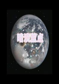 暗淡蓝点书免费