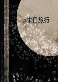 末日旅行家免费阅读