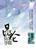 昆仑仙家学院[综神话