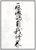 反派的自我修养荆棘小花
