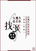 女魔头男主角叫什么名字