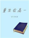 第一章重生高中
