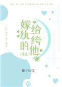 嫁给纨绔的他重生免费阅读