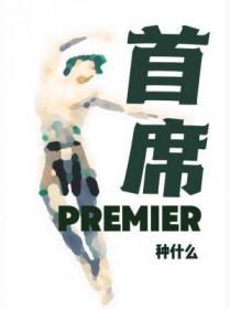 首席玩家推出隽if8机箱