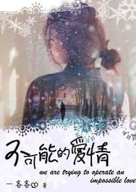 不可能爱的ta
