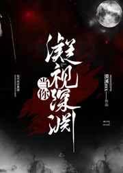 当你凝视深渊原文