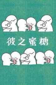 彼之蜜糖汝之砒霜的另一种说法