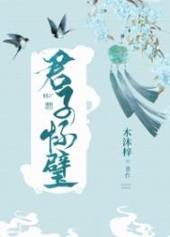 君子怀德是什么意思