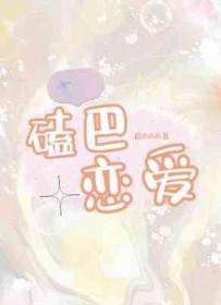 磕巴恋爱by厄西西西在线观看
