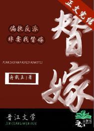 偏执反派非要我替嫁 男主结局