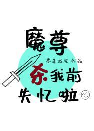 魔尊捅了一刀后我骗了他