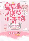 皇后是朕的小青梅楚正则免费阅读