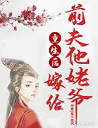 重生后嫁给前夫他姥爷txt