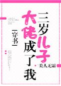 大佬成了我三岁儿子免费阅读