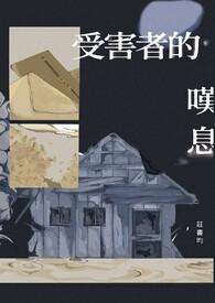 受害者是啥意思