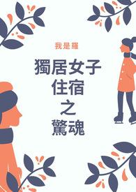 独居女生遇害