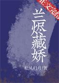 兰烬藏娇免费阅读