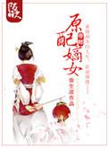 原配嫡女高嫁日常晋江
