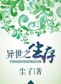 异世界生存