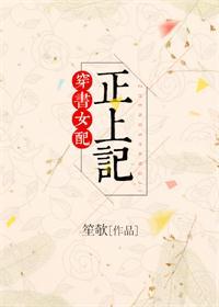 穿书女配正上记番外
