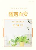 随遇而安番外