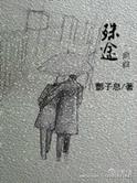 殊途同路