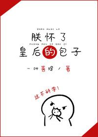 朕怀了皇后的包子27章