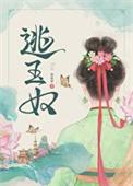 逃玉奴再枯荣txt