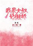 我家大叔什么意思