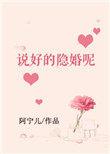 说好的隐婚呢全文