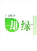 却绿这碗粥讲了什么