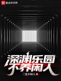 深渊乐园不养闲人百科