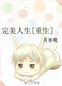 完美人生重生月半弯