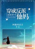 穿成反派她妈星际穿书格格党