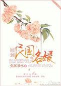 回到民国当名媛晋江