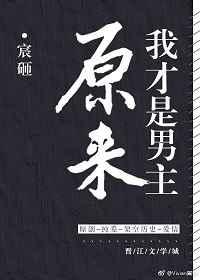 原来我才是主角穿书