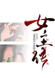 成为女主n种方法np免费阅读