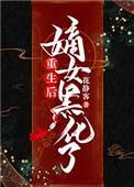 重生嫡女毒后 全文免费