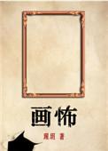 画怖的作者